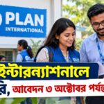 প্ল্যান ইন্টারন্যাশনালে চাকরি, আবেদন ৩ অক্টোবর পর্যন্ত