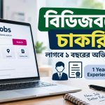বিডিজবসে চাকরি, লাগবে ১ বছরের অভিজ্ঞতা