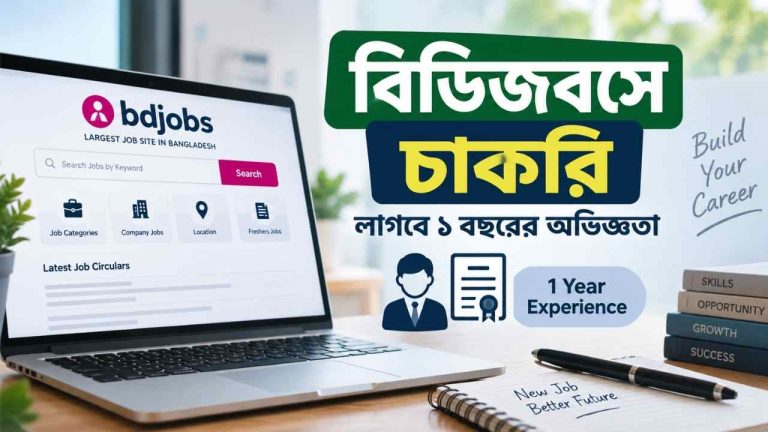 বিডিজবসে চাকরি, লাগবে ১ বছরের অভিজ্ঞতা