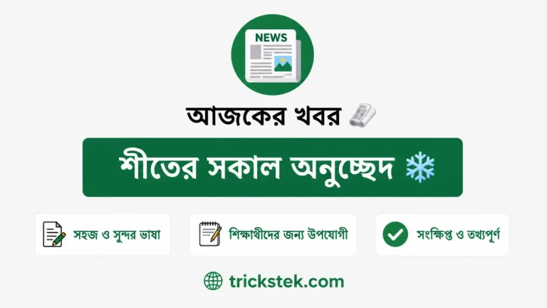 শীতের সকাল অনুচ্ছেদ