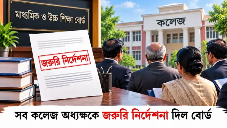 সব কলেজ অধ্যক্ষকে জরুরি নির্দেশনা দিল বোর্ড