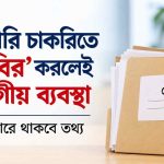 সরকারি চাকরিতে ‘তদবির’ করলেই বিভাগীয় ব্যবস্থা, ডোসিয়ারে থাকবে তথ্য