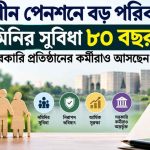 সর্বজনীন পেনশনে বড় পরিবর্তন