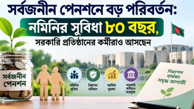 সর্বজনীন পেনশনে বড় পরিবর্তন