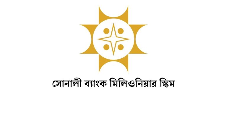 সোনালী ব্যাংক মিলিয়নিয়ার স্কিম