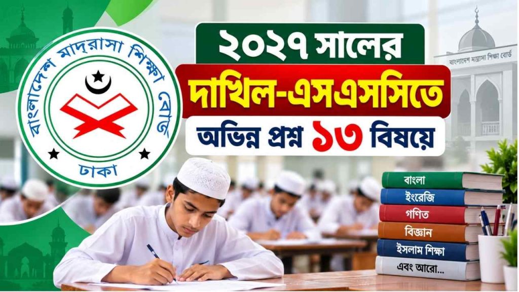 ২০২৭ সালের দাখিল-এসএসসিতে অভিন্ন প্রশ্ন ১৩ বিষয়ে