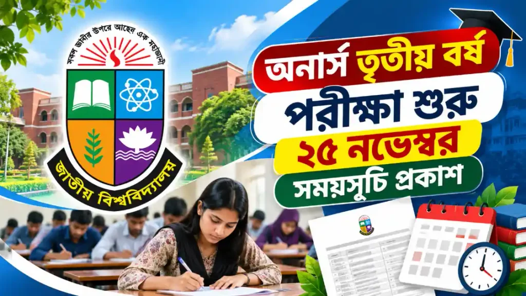 অনার্স তৃতীয় বর্ষ পরীক্ষা শুরু ২৫ নভেম্বর, সময়সূচি প্রকাশ