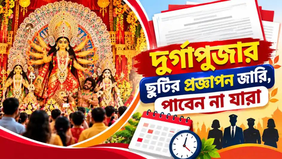 দুর্গাপূজার ছুটির প্রজ্ঞাপন জারি, পাবেন না যারা