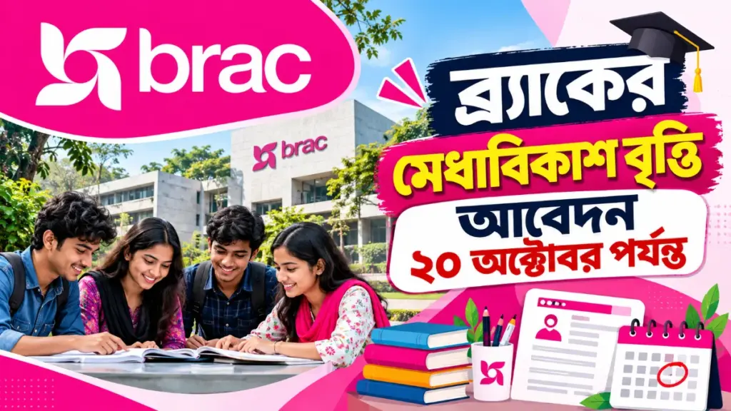 ব্র্যাকের মেধাবিকাশ বৃত্তি, আবেদন ২০ অক্টোবর পর্যন্ত