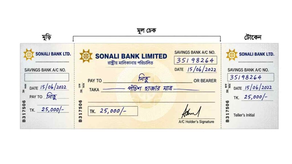 সোনালী ব্যাংক চেক লেখার নিয়ম